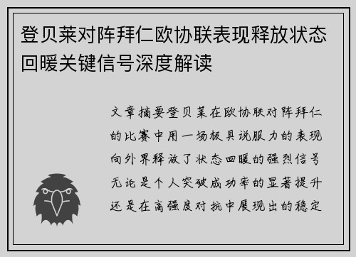 登贝莱对阵拜仁欧协联表现释放状态回暖关键信号深度解读