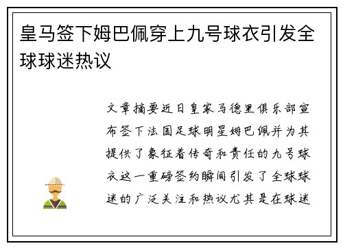 皇马签下姆巴佩穿上九号球衣引发全球球迷热议 皇马签下姆巴佩穿上九号球衣引发全球球迷热议