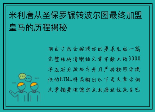 米利唐从圣保罗辗转波尔图最终加盟皇马的历程揭秘 米利唐从圣保罗辗转波尔图最终加盟皇马的历程揭秘