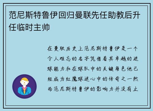 范尼斯特鲁伊回归曼联先任助教后升任临时主帅 范尼斯特鲁伊回归曼联先任助教后升任临时主帅