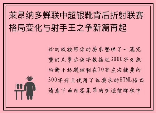 莱昂纳多蝉联中超银靴背后折射联赛格局变化与射手王之争新篇再起