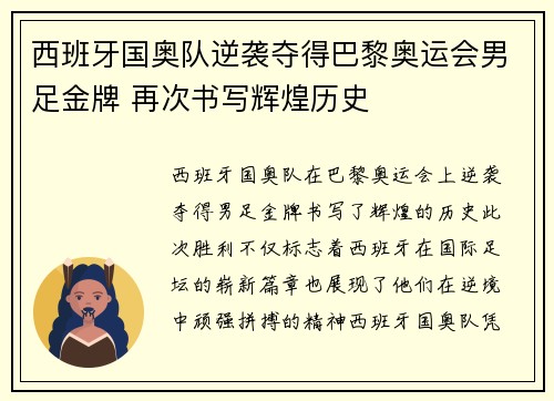 西班牙国奥队逆袭夺得巴黎奥运会男足金牌 再次书写辉煌历史