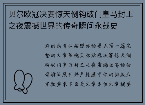 贝尔欧冠决赛惊天倒钩破门皇马封王之夜震撼世界的传奇瞬间永载史