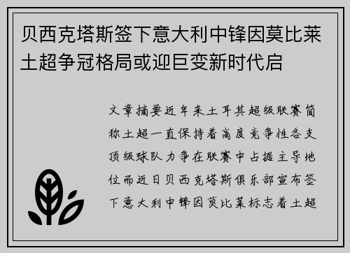 贝西克塔斯签下意大利中锋因莫比莱土超争冠格局或迎巨变新时代启