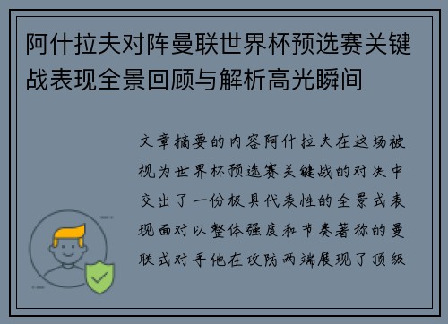 阿什拉夫对阵曼联世界杯预选赛关键战表现全景回顾与解析高光瞬间