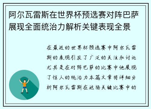 阿尔瓦雷斯在世界杯预选赛对阵巴萨展现全面统治力解析关键表现全景