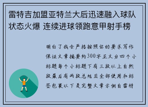 雷特吉加盟亚特兰大后迅速融入球队状态火爆 连续进球领跑意甲射手榜