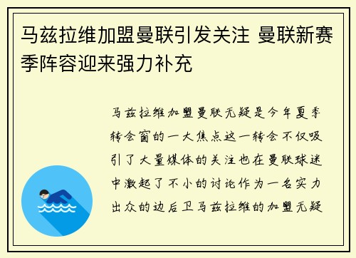 马兹拉维加盟曼联引发关注 曼联新赛季阵容迎来强力补充