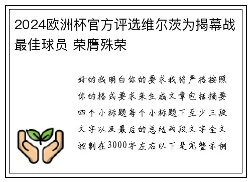 2024欧洲杯官方评选维尔茨为揭幕战最佳球员 荣膺殊荣