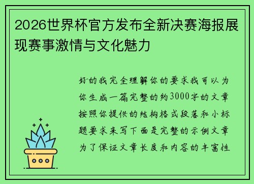 2026世界杯官方发布全新决赛海报展现赛事激情与文化魅力