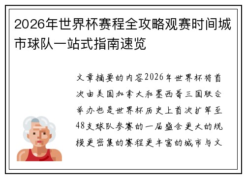 2026年世界杯赛程全攻略观赛时间城市球队一站式指南速览