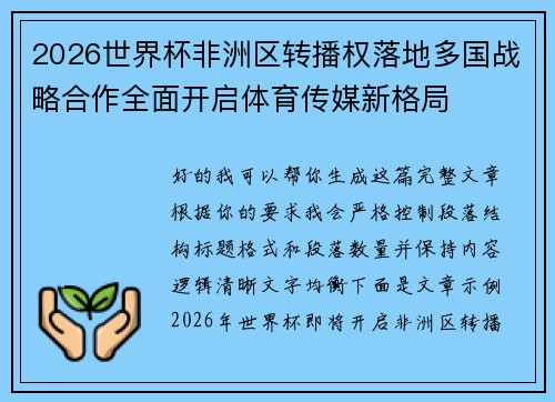 2026世界杯非洲区转播权落地多国战略合作全面开启体育传媒新格局