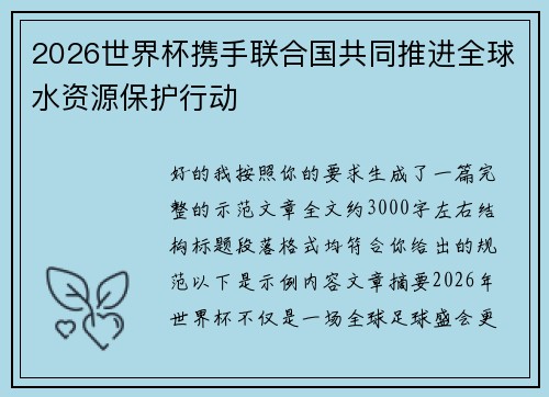 2026世界杯携手联合国共同推进全球水资源保护行动
