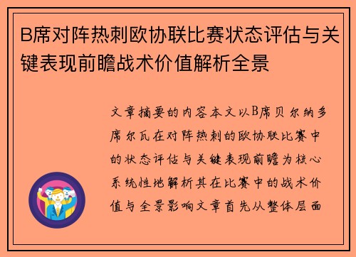 B席对阵热刺欧协联比赛状态评估与关键表现前瞻战术价值解析全景
