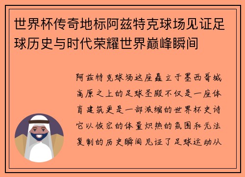 世界杯传奇地标阿兹特克球场见证足球历史与时代荣耀世界巅峰瞬间