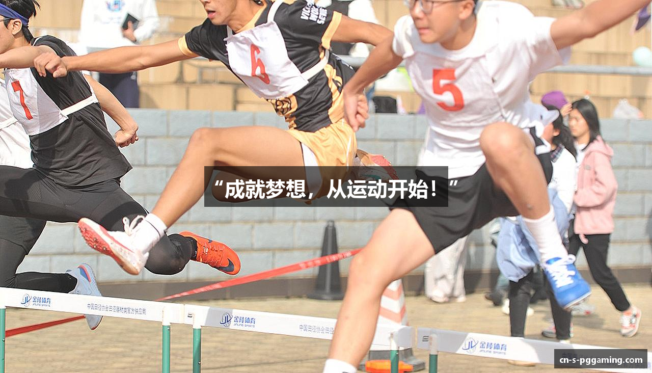“成就梦想，从运动开始！”