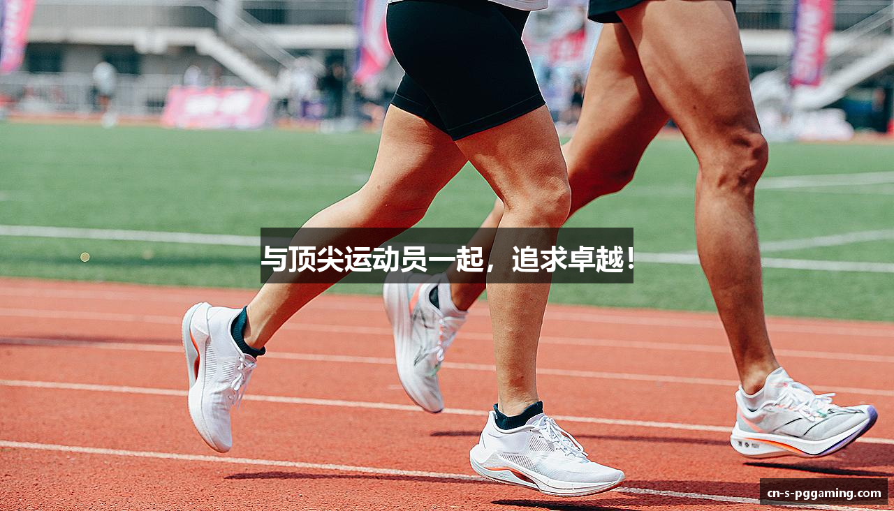 与顶尖运动员一起，追求卓越！